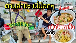 ตามล่าบะหมี่ป๊อกๆลุงศรีวิชัย!! น้ำซุปดี กีฬาเด่น เส้นโคตรโหดEp.35