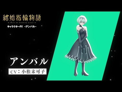 TVアニメ「結婚指輪物語」キャラクターPV　-アンバル-【2024年1月TV放送決定!】