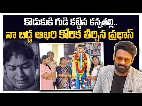 Mother Builds Temple For Her Son Ranjith | Prabhas Fulfilled His Last Wish | SumanTV Telugu