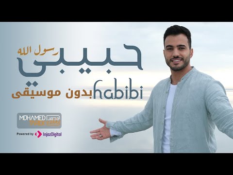         حبيبي رسول الله محمد طارق بدون موسيقى