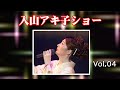 溺れ酒(おぼれざけ)作詞:悠木圭子、作曲:鈴木淳、歌:入山アキ子|演歌一筋、2011年記録DVD映像より|演歌・歌謡曲の好きなあなたへ @otoEbox