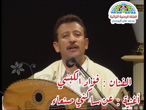 عن ساكني صنعاء فؤاد الكبسي