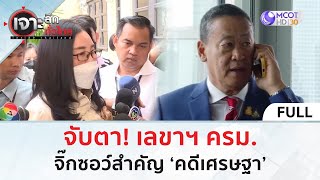 (คลิปเต็ม) จับตา! เลขาฯ ครม.  จิ๊กซอว์สำคัญ ‘คดีเศรษฐา’ (24 พ.ค. 67) | เจาะลึกทั่วไทย