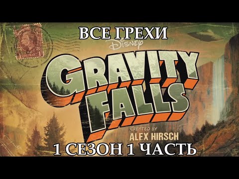 Все грехи мультсериала