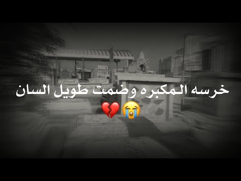 ثبتلي الموت هم ذواق بس منعوت كاطع المياحي حالات واتساب مقاطع حزينه جديد 