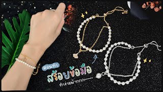 DIY สร้อยข้อมือลูกปัดมุก ทำง่ายมากกกก ก.ล้านตัว | EnjoyCraft EP.78