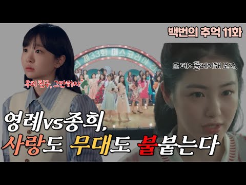 이제 진짜 전쟁 시작됐다… 영례 vs 종희, 사랑도 미코도 불붙는다🔥 [백번의 추억 11화 예고 분석]