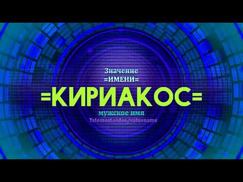 Значение имени Кириакос - Тайна имени - Мужское имя