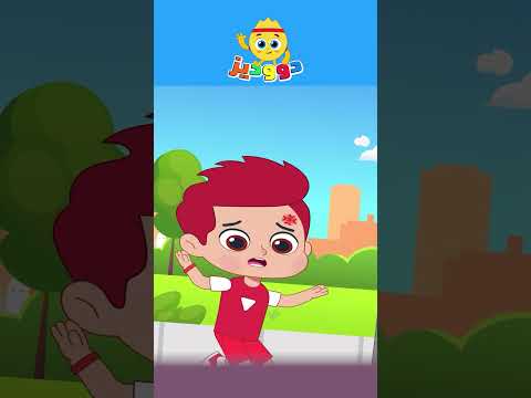 اغنية الاسعاف اغاني اطفال دووديز اسعاف 