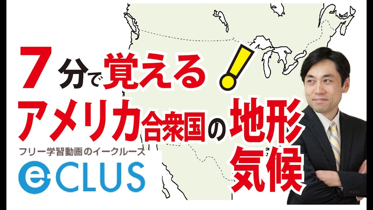 北アメリカ州１ 自然 地形 気候 中学社会地理 世界の諸地域 Youtube