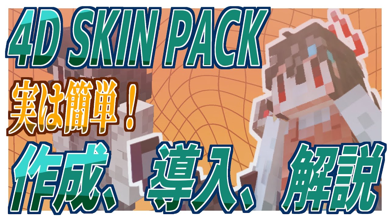 【ver.1.19.70対応】4D skinの作り方、導入方法、解説【Minecraft 統合版】 YouTube