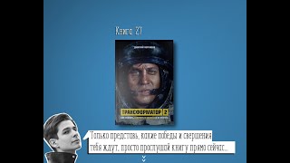 Книга на Миллион ● Алексей Корнелюк ●  Трансформатор 2. Как развить скорость в бизнесе и не сгореть