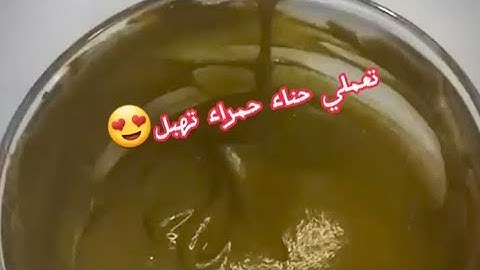 خلطي الحنة بهاذا المكون وخلي ناس تحير فيها #حنة_حمرا #حنة_العيد #تحضير_الحنة #video #اكسبلور