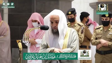 تلاوة فضيلة الشيخ فيصل غزاوي من صلاة المغرب ٨ ذو الحجة ١٤٤١ هـ || من سورتي آل عمران والتوبة