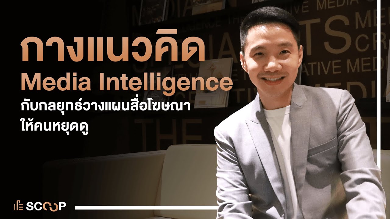 การ โฆษณา มี อะไร บ้าง  New 2022  กางแนวคิด Media Intelligence กับกลยุทธ์วางแผนสื่อโฆษณาให้คนหยุดดู