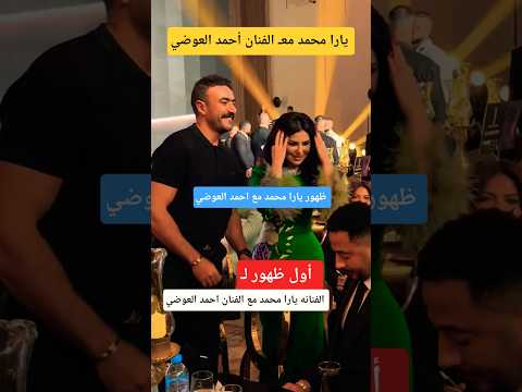 أول ظهور ل الفنانه يارا محمد مع الفنان احمد العوضي