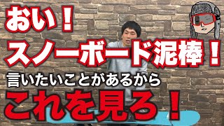 【拡散希望】あなたのスノボ狙われてるで！スノーボードの取り間違えや盗難の対策方法【板パクんなや】