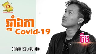 ឆ្នាំឯកា ( Covid 19 ) - ចឺម  ( Official Audio Lyrics   )