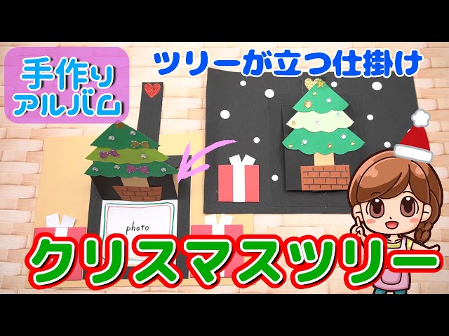 Handmade photo album] Christmas tree gimmick ☆ Pull the photo to