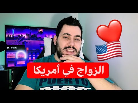 فيديو: كيف تتزوج في أمريكا