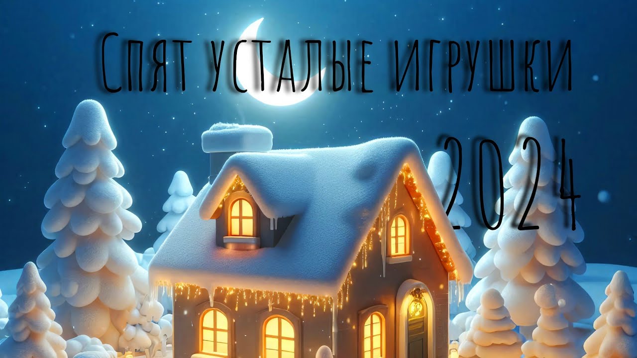 Песня 2024! "Спят усталые игрушки" VibeMix-Kids