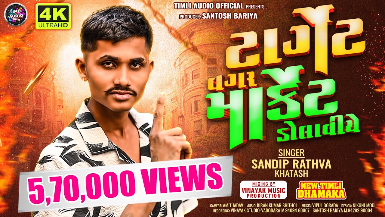 Sandip Rathva New Timli Video || Sandip Rathva || Target Vagar Market Dolaviye || Trending Timli