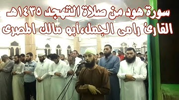 سورة هود من صلاة التهجد 1435هـ بصوت القارئ رامى الجمل ( أبو مالك المصرى )