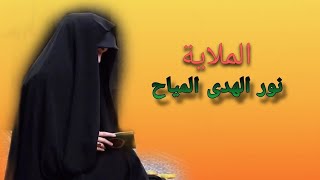 ما اگدر الفرگاهم | نور الهدى المياح