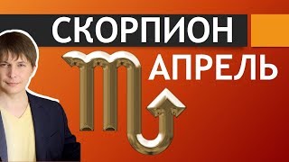 СКОРПИОН ГОРОСКОП НА АПРЕЛЬ 2018 / Астрологический прогноз Чудинов Павел / Astrology horoscopes
