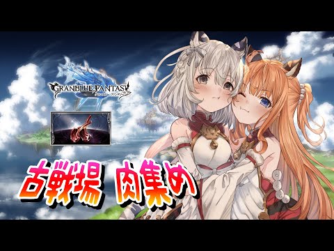 【グラブル】古戦場よせん～？【七瀬くりむ/櫻庭おと】