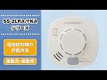 電池切れ時の対処方法：SS-2LRA/FKAシリーズ