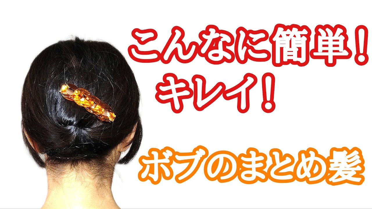 [91]　簡単！　ボブのまとめ髪