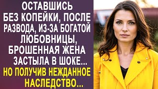 картинка: Оставшись без копейки, после развода, брошенная жена застыла в шоке. Но получив наследство...