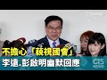 不擔心「藐視國會」　李遠.彭啟明幽默回應｜華視新聞 20240522