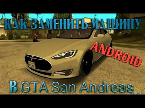 Как заменить машину для Андроид в GTA San Andreas