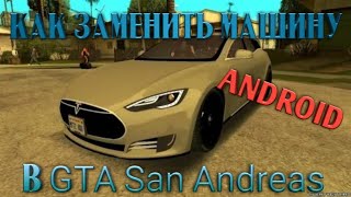 Полная замена автомобилей для GTA San Andreas