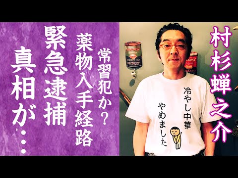 【驚愕】村杉蝉之介が緊急逮捕された薬物事件の真相…まさかすぎる入手経路に震えが止まらない…！『IWGP』で有名な俳優を支え続ける妻の正体や子供の現在に驚きを隠せない…！