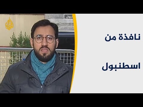 نافذة من إسطنبول-متابعة آخر تطورات قضية اغتيال خاشقجي