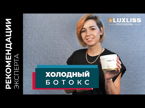 Холодный ботокс для волос | Что это и кому подходит?