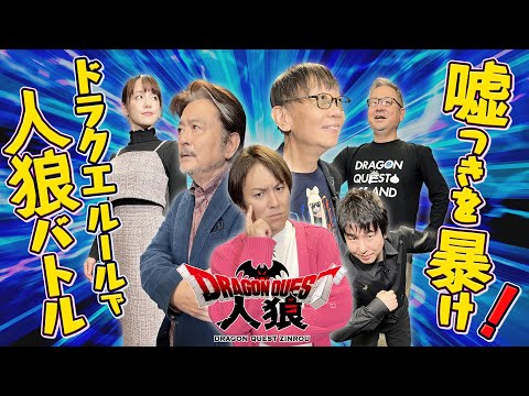 【後編】DQ人狼オリジナルルールに挑戦！嘘つきを見破れるか？！【DQ人狼】–クリティカノヒット-