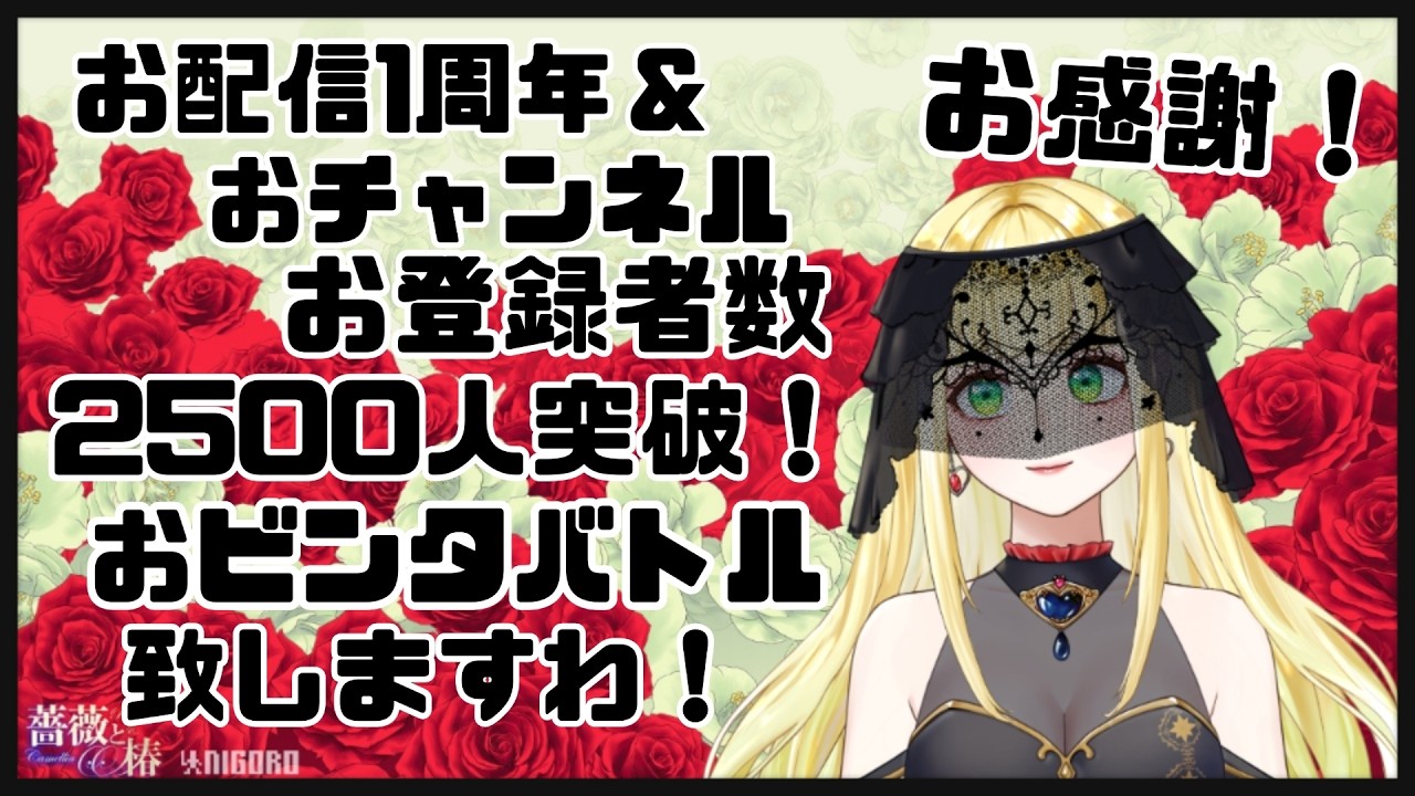 【節目配信】こいなかが本気のバチコン致しますわ【配信1周年】