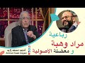 رباعية مراد وهبة ومعضلة الأصولية