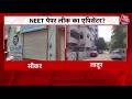 NEET Paper Leak Case: पेपर लीक के गुरु घंटालों की पूरी कुंडली जानिए | Sikar | Latur | Aaj Tak