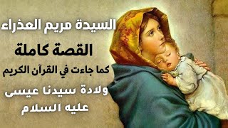 السيدة مريم العذراء | القصة كاملة كما جائت في الاسلام