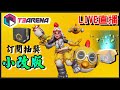 🔴【T3 Arena】又更新了 真突然!! 新群回歸!!訂閱抽獎