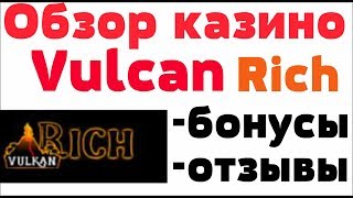 Обзор Вулкан Рич (Vulcan Rich) казино - бонусы, лицензия и отзывы реальных игроков