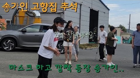 송가인 고향집 추석날..송가인 추석에 소원 풀었다