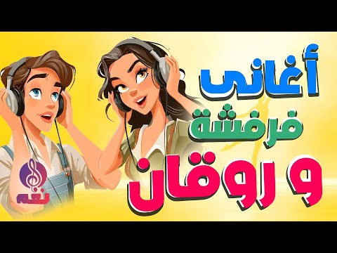أغانى فرفشة و روقان روق على نفسك و انبسط مع ساعة من الاغانى الممتعة
