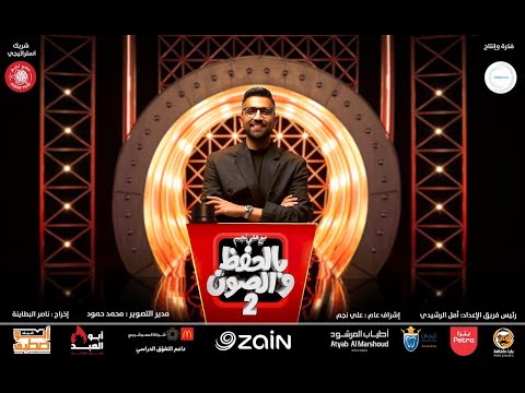 برنامج بالحفظ والصون (الموسم الثاني) | الحلقة ١٨