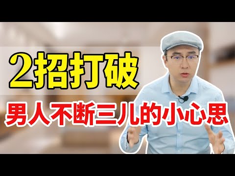 老公偷偷和三儿联系，但是死不承认，2招施压让他立刻断干净！【心之助卢悦】